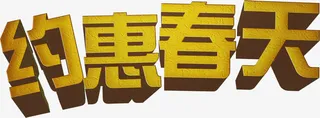 约惠春天黄色磨砂艺术字免抠