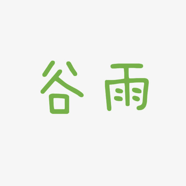 绿色 谷雨免抠