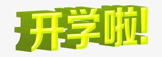 开学啦学校教育艺术字免抠