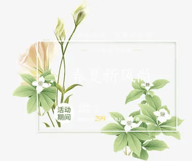 春夏新风尚免抠