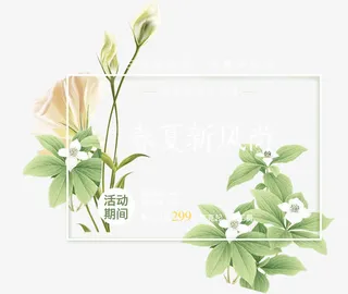 春夏新风尚免抠