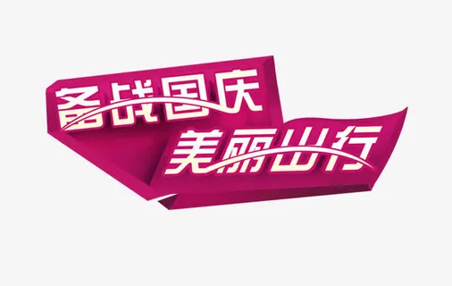 文字描述国庆免抠 文字描述国庆免抠