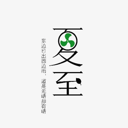 夏至字体设计免抠