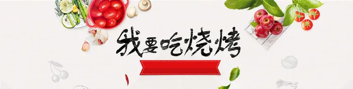 烧烤背景高清