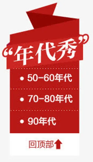 红色的年代秀免抠