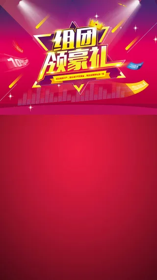 组团抢购H5背景高清