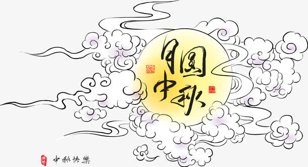 月圆中秋节免抠
