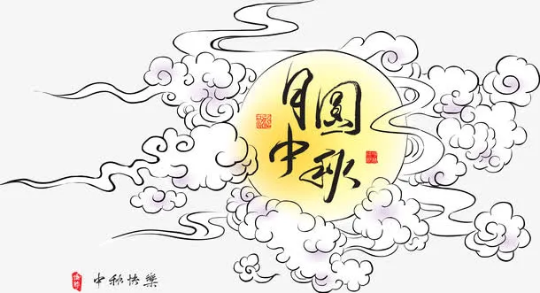 月圆中秋节免抠