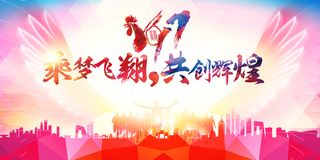 乘梦飞翔共创辉煌展板背景高清