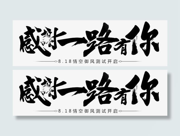 感谢一路有你字体png素材免抠