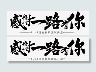 感谢一路有你字体png素材免抠