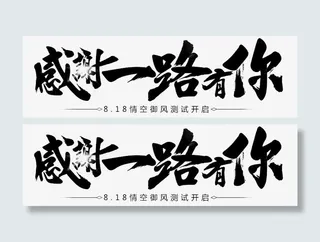 感谢一路有你字体png素材免抠