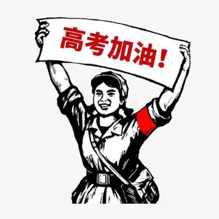 高考加油表情设计素材免抠