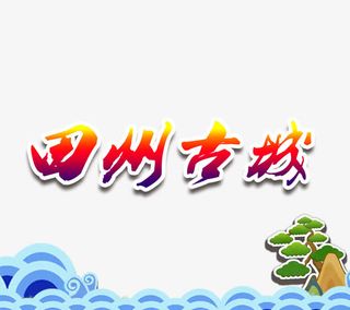 四川古城旅游艺术字免费下载免抠