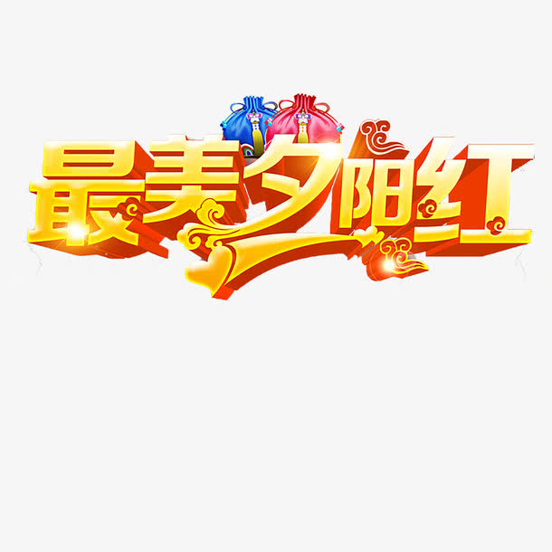 最美夕阳红免抠