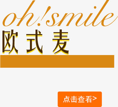 欧式麦免抠