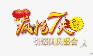 疯狂7天艺术字免抠