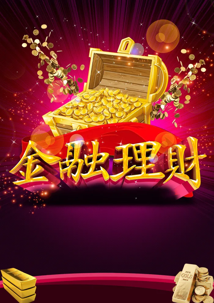 金融赚钱海报背景高清