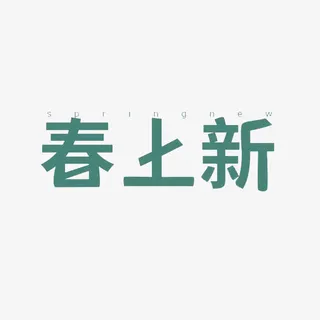 春季上新免抠