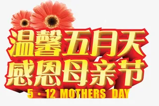 温馨五月天免抠