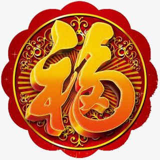 立体福字春节新年福字贴免抠