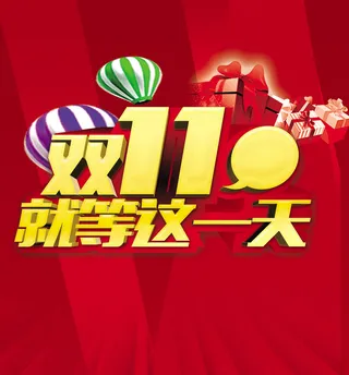 双11就等这一天促销海报高清