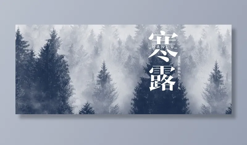 二十四节气寒露小清新banner海报高清