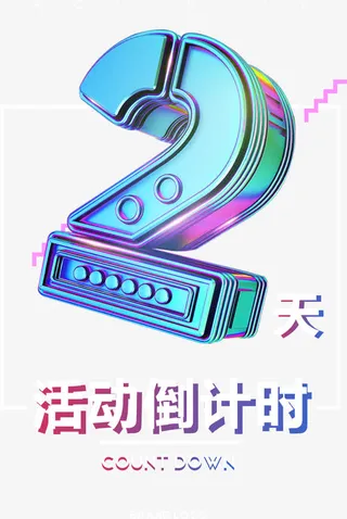 2天装饰字免抠