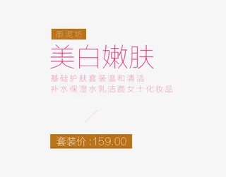 美白嫩肤文字排版免抠