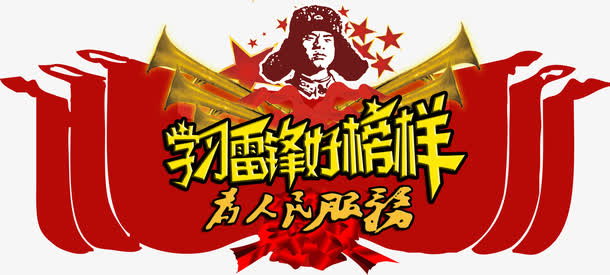 学习雷锋好榜样免抠