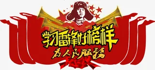 学习雷锋好榜样免抠