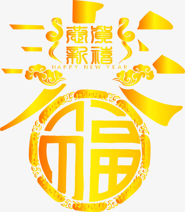 春的艺术字免抠