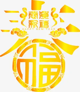 春的艺术字免抠 春的艺术字免抠