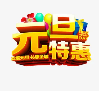 元旦特惠免抠