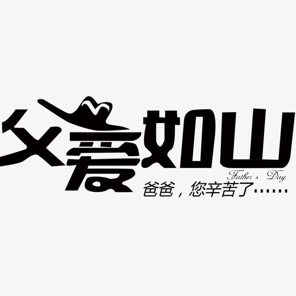 父亲节海报字体免抠