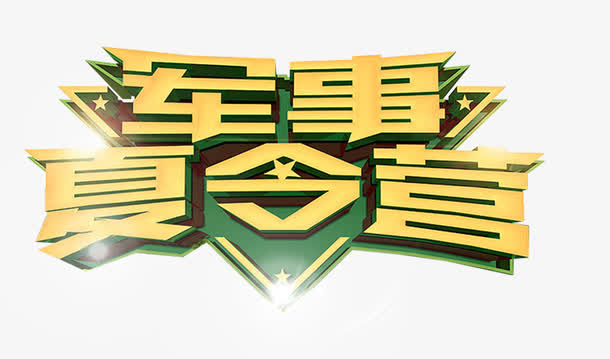 军事夏令营拓展训练活动免抠