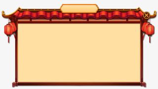 中国风背景框免抠