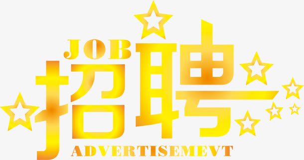 金黄色招聘字体设计免抠