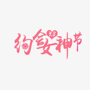 约会女神节免抠