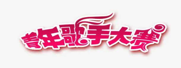 青年歌手大赛免抠