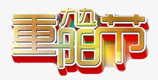 久久重阳节艺术字免抠