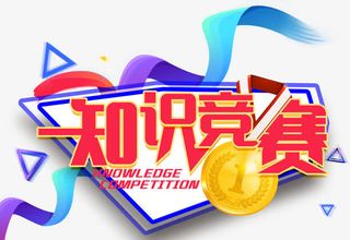 知识竞赛活动主题免抠艺术字免抠