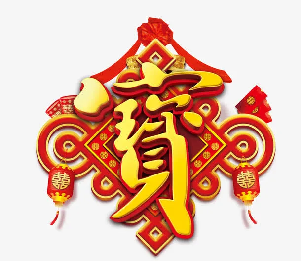 中国风宝艺术字中国结灯笼免抠