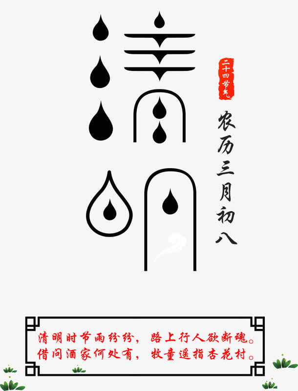 清明节艺术字体免抠