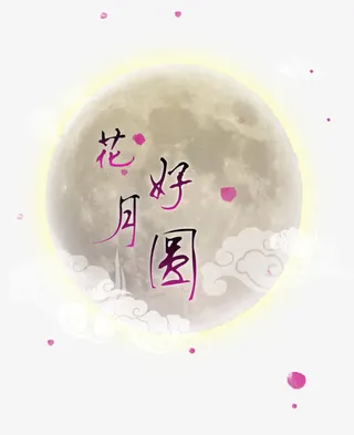 花好月圆免抠