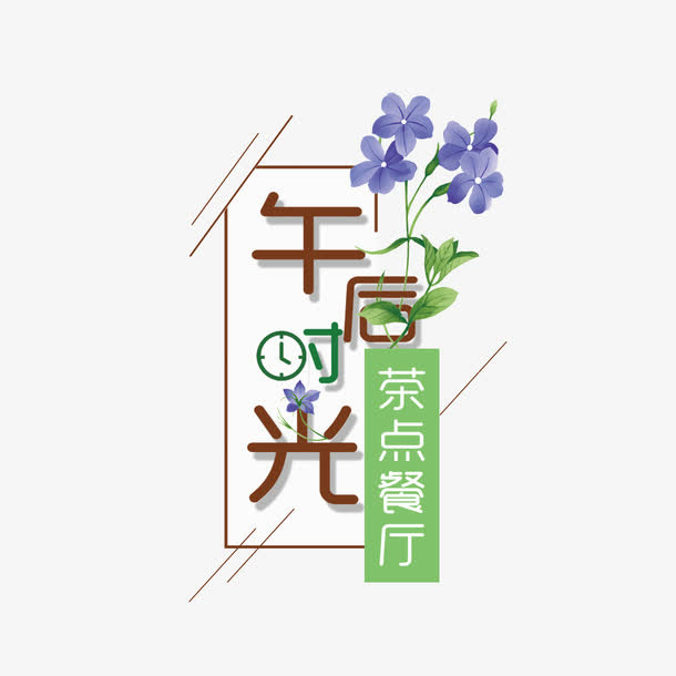 下午茶时光免抠