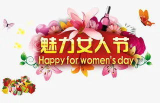 魅力女人节免抠