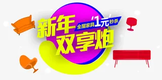 新年双享炮家具促销主题图案免抠