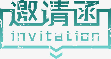 邀请函免抠
