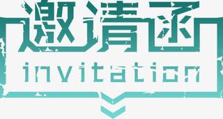 邀请函免抠